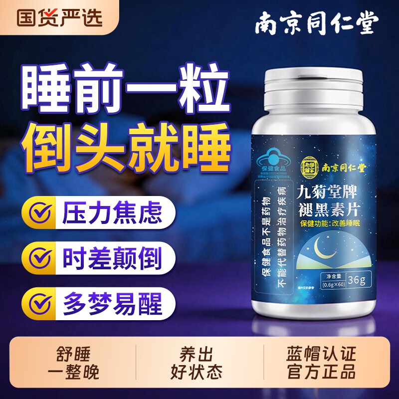 南京同仁堂褪黑素安瓶助眠维生素b6片改善睡眠失眠官方旗舰店正品