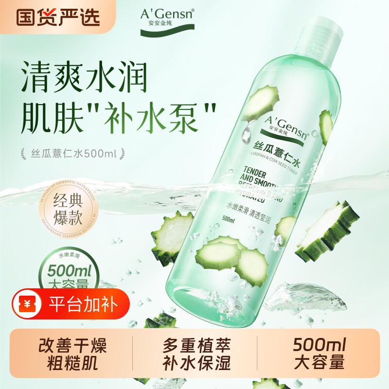 安安金纯丝瓜水原液爽肤水女补水保湿喷雾湿敷化妆水薏仁水护肤