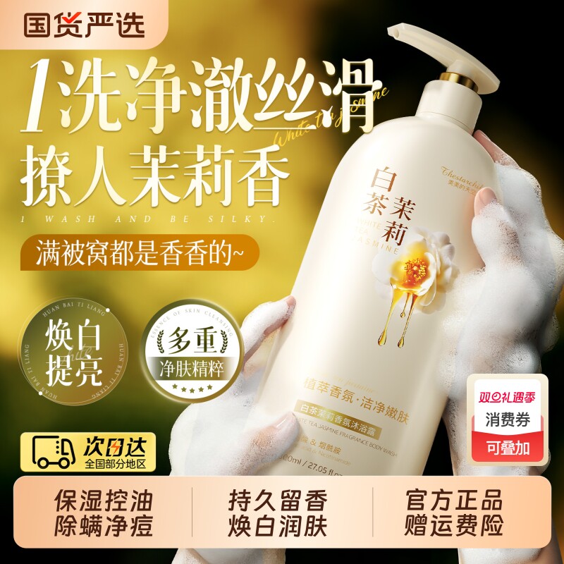 白茶茉莉沐浴露持久留香72小时烟酰胺男女祛痘品牌正品官方旗舰店