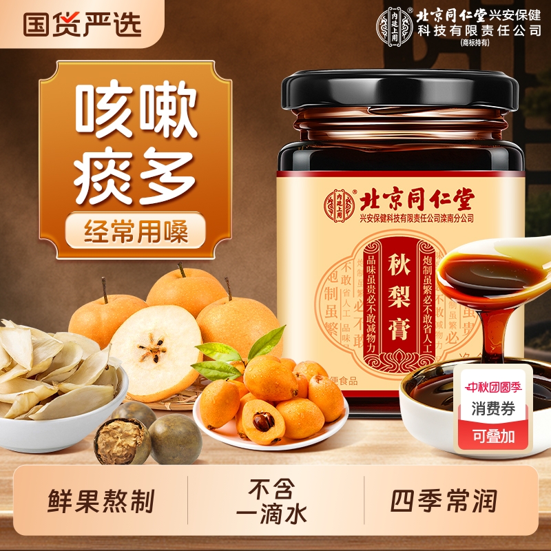 北京同仁堂内廷上用枇杷秋梨膏润喉无添加儿童止润痰肺化止咳纯膏