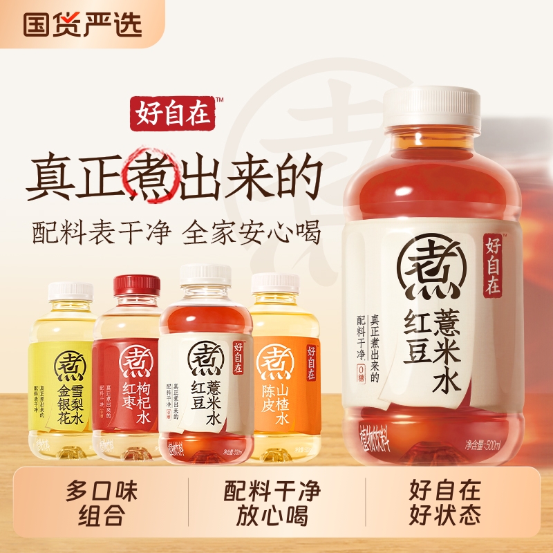 好自在红豆薏米水陈皮山楂水红枣水金银花雪梨水组合枸杞整箱国货