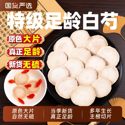 白芍中药材500g正品|千人加购
