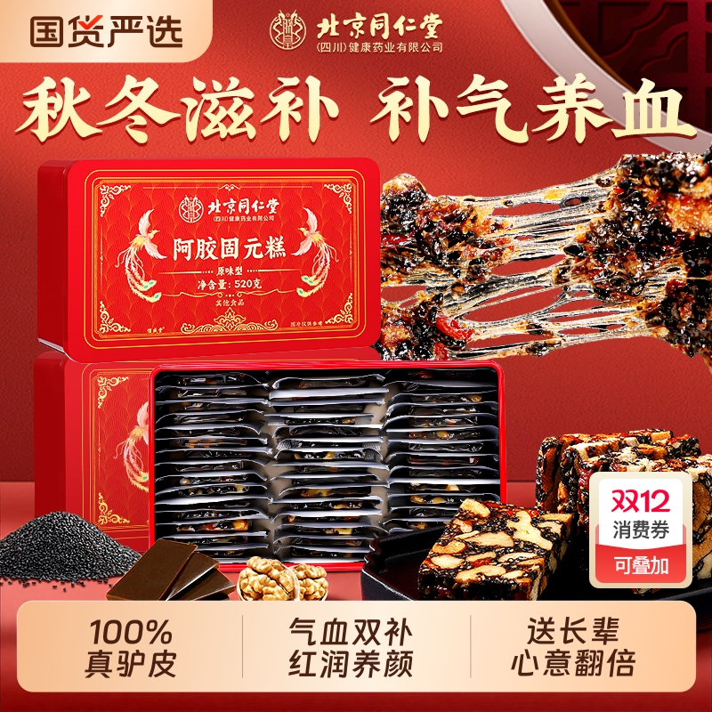 北京同仁堂阿胶糕补气补血礼盒正品官方旗舰店固元糕送礼长辈养血
