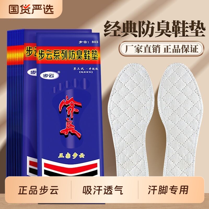 经典第三代药物防臭鞋垫男棉布吸汗透气中药除臭净味汗脚臭脚专用