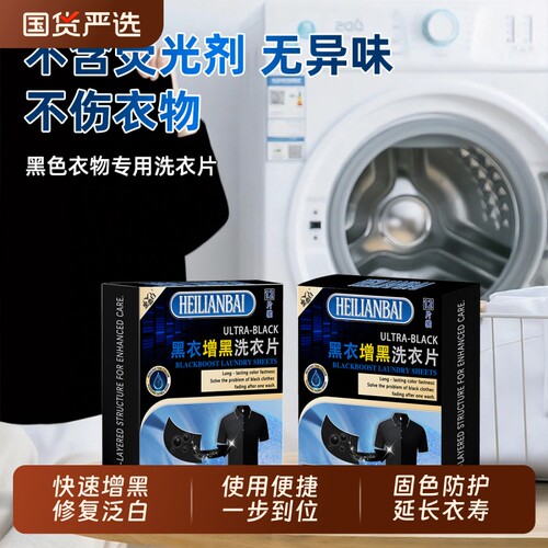 黑恋白衣物焕新增黑片洗衣染黑双面增色固色修复还原黑衣服正品 - 封面