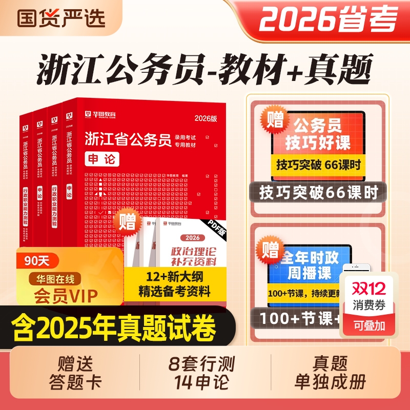 华图浙江省公务员考试2026教材行测申论历年真题试卷题库选调生用书行政执法类浙江省考2025考公A类B类C类判断专业理解应用能力