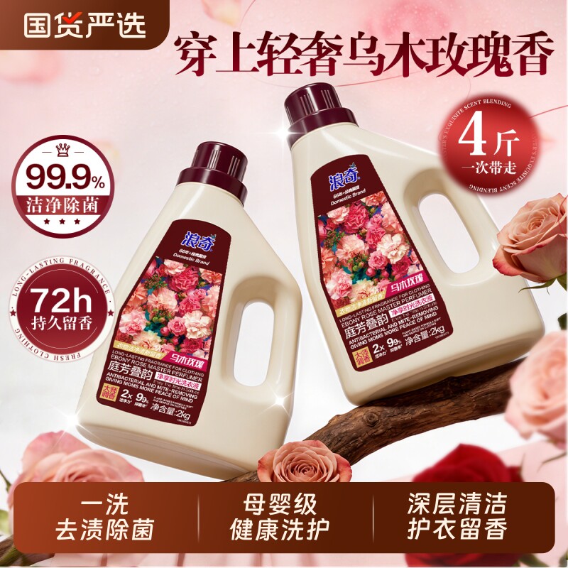 浪奇乌木玫瑰香氛洗衣液72小时持久留香家用深层洁净柔顺护色去渍