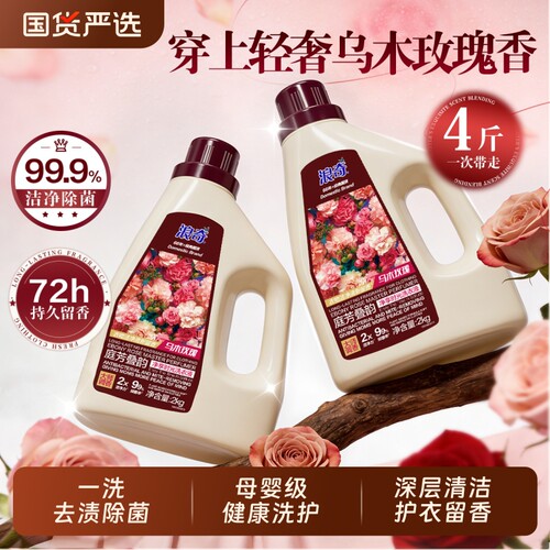 浪奇乌木玫瑰香氛洗衣液72小时香