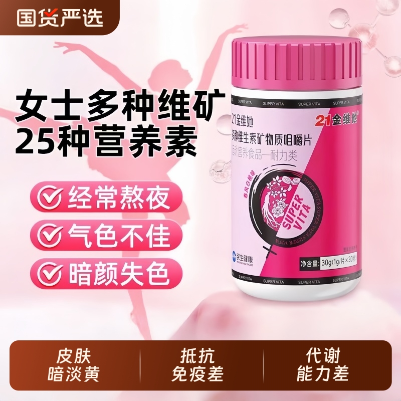 21金维他女性维生素复合片营养素烟酰胺vevb族正品旗舰店多种多维