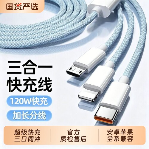 【国家3C认证】充电线三合一数据线快充120W充电器一拖三线充电头多功能头车载三头套装USB适用苹果华为安卓
