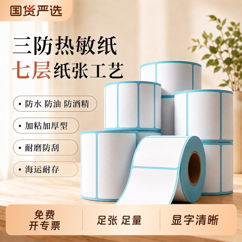三防热敏标签纸100x100 100*150 100*70 100*60 100*80不干胶条码打印机快递五防奶茶超市称纸价格贴纸防水