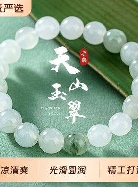 天山翠手串女款素圈冰种飘花玉石国风手链轻奢精致高级感珠串礼物