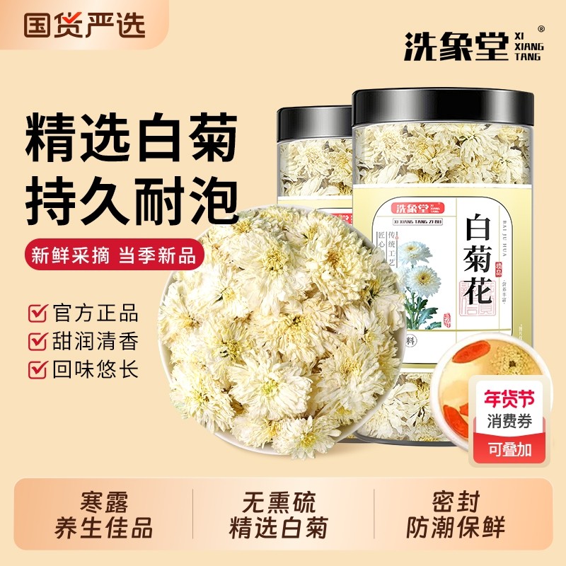 洗象堂精选特级杭白菊贡菊白菊花泡茶清热去火正宗黄菊胎菊花草茶,茶,菊花茶,淘宝优惠券,粉丝福利购,淘宝优惠卷