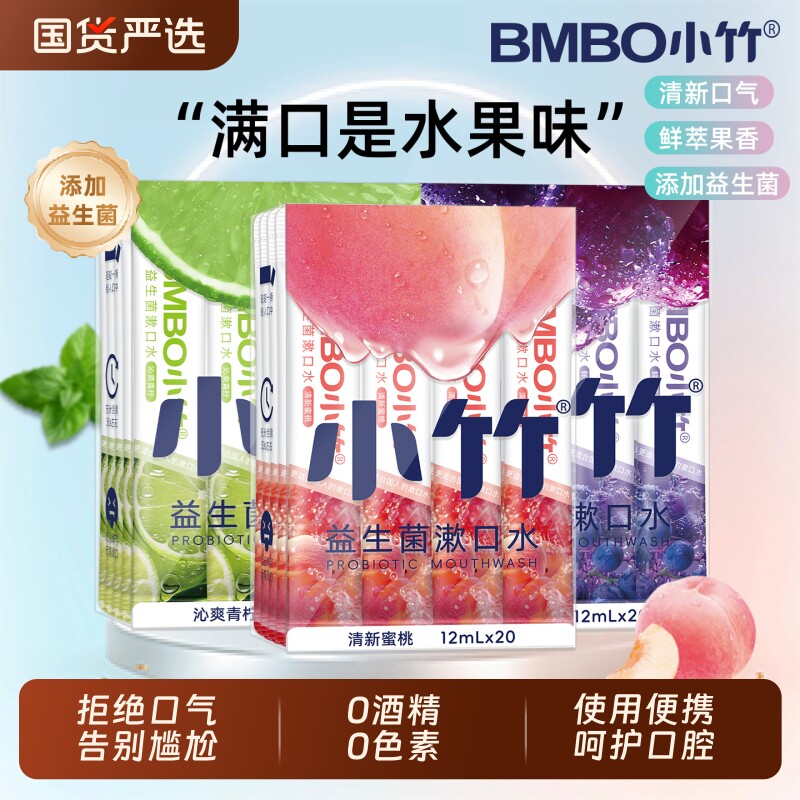 小竹益生菌漱口水便携清新口气缓解口臭小支装持久留香男女士日用