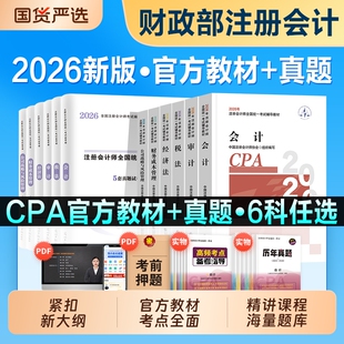 注册会计师考试2026年官方教材书cpa注会历年真题库模拟试卷注会会计审计税法经济法战略财管练习题东奥轻松过关一轻1注册师刷题