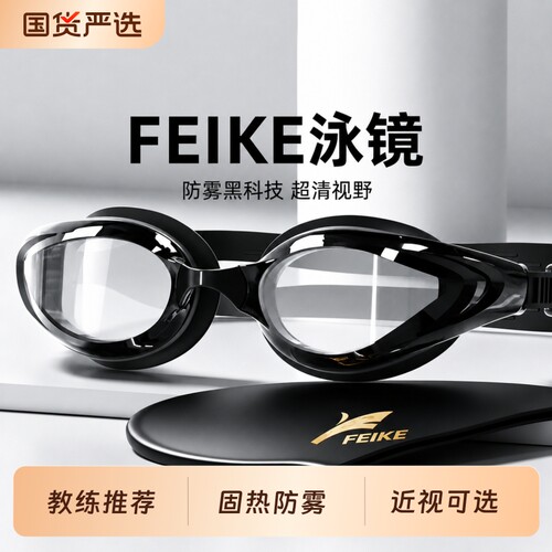FEIKE泳镜带度数游泳眼镜高清防雾防水女士男款近视泳帽漂流水下