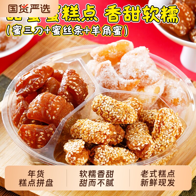 蜜三刀老式糕点果子油果子蜜食山东特产怀旧休闲小吃羊角蜜年货