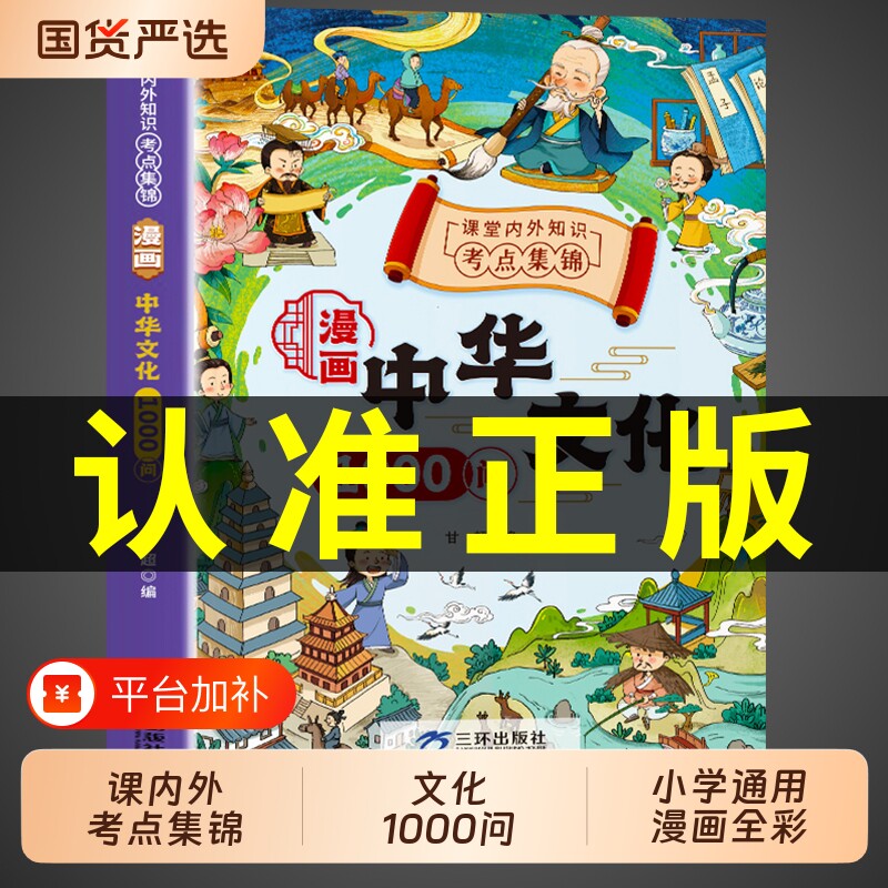 漫画中华文化一千问正版漫画版中华文化1000问科学常识法律常识百科全书小学生必背中国古代文学知识大全新华儿童阅读课外书籍书店