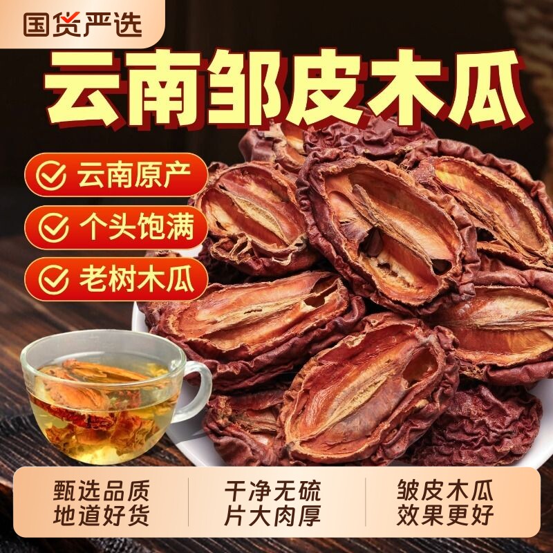 中药材精选木瓜500g克正品新货皱木瓜泡茶干货药用皱木瓜片