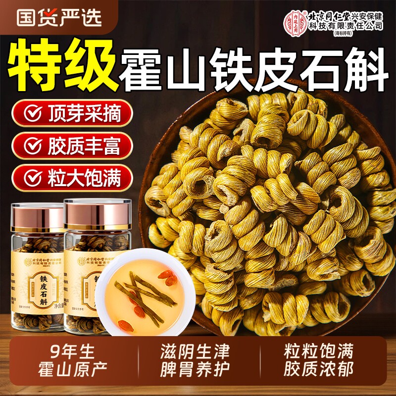 北京同仁堂信盛堂正宗霍山铁皮石斛铁皮枫斗官方旗舰店正品泡水喝