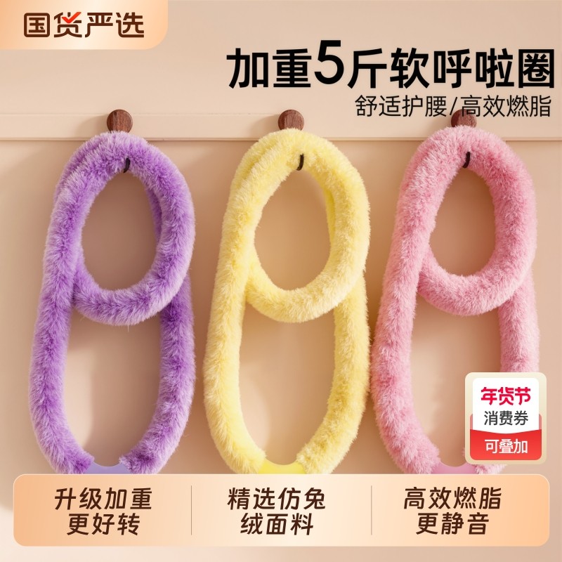 5斤加重呼啦圈仿兔绒全包不伤腰燃脂专用神器新款静音弹簧呼啦圈