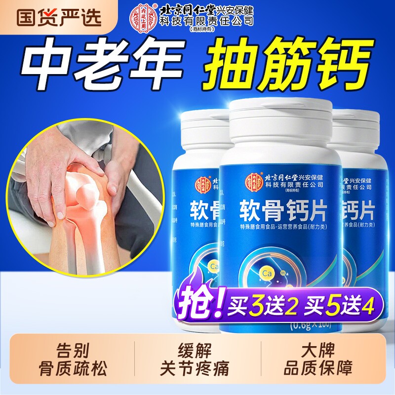 北京同仁堂软骨钙片正品官方旗舰店中老年人腿抽筋腰腿疼骨质疏松