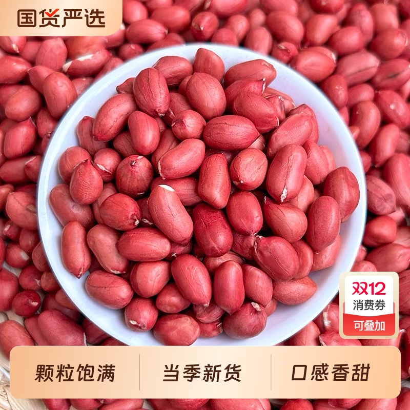 新货红皮花生米红皮花生米农家自产红衣四粒红新货花生无壳生