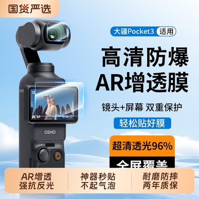 【AR增透膜】适用大疆Pocket3屏幕膜pocket2镜头保护膜Osmo前置镜头钢化贴膜高清低反射云台相机DJI配件