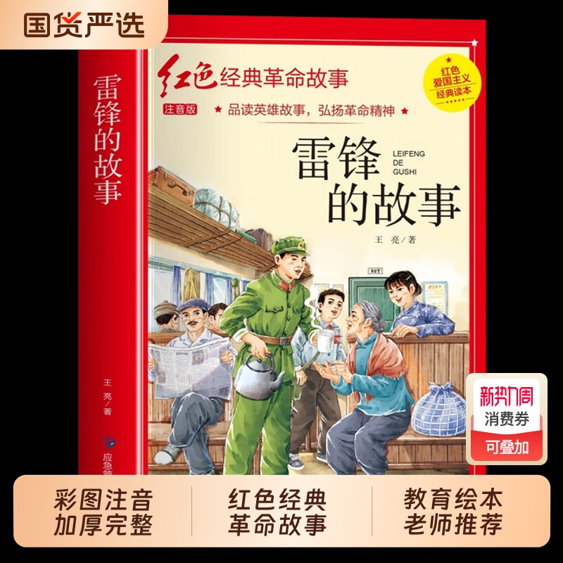 加厚完整版雷锋的故事彩图注音版正版红色经典革命故事一年级二年级三