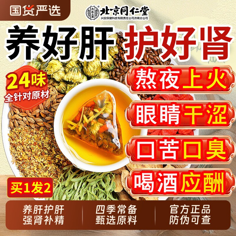 北京同仁堂菊花枸杞决明子茶养护心肝养生茶包男肾补精熬夜补气血