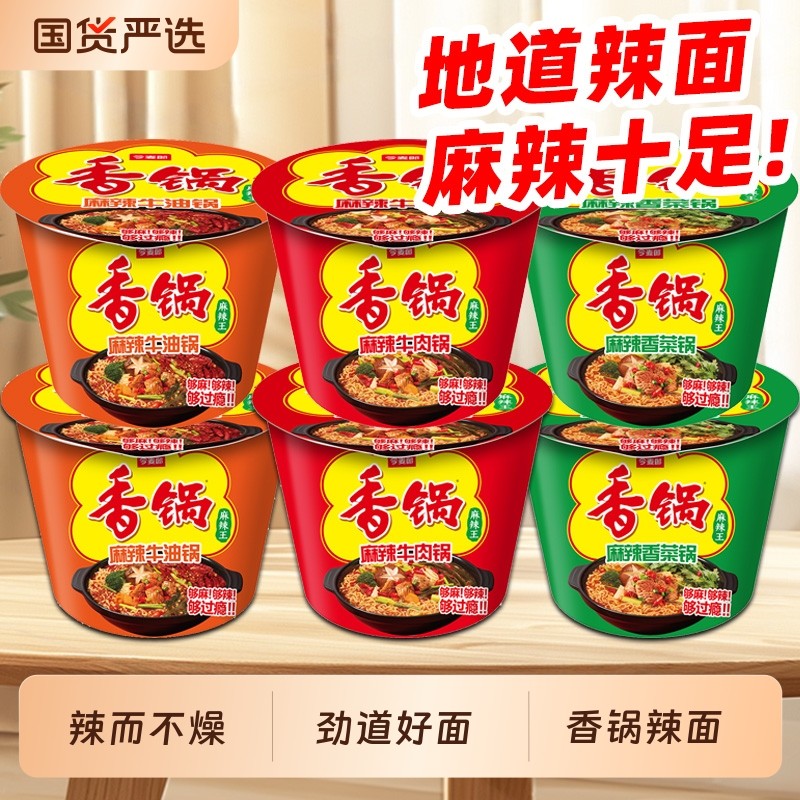 今麦郎香锅方便面泡面桶装麻辣速食辣面整箱免煮桶面面冲泡多种