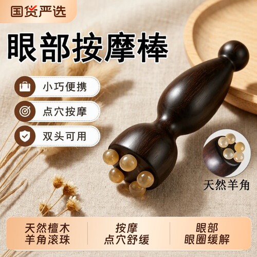 眼部按摩棒滚珠羊角小莲蓬