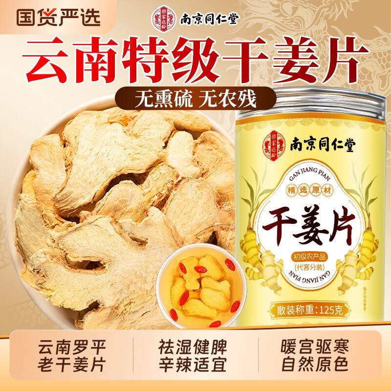 同仁堂特级干姜片|超1000次加购图片