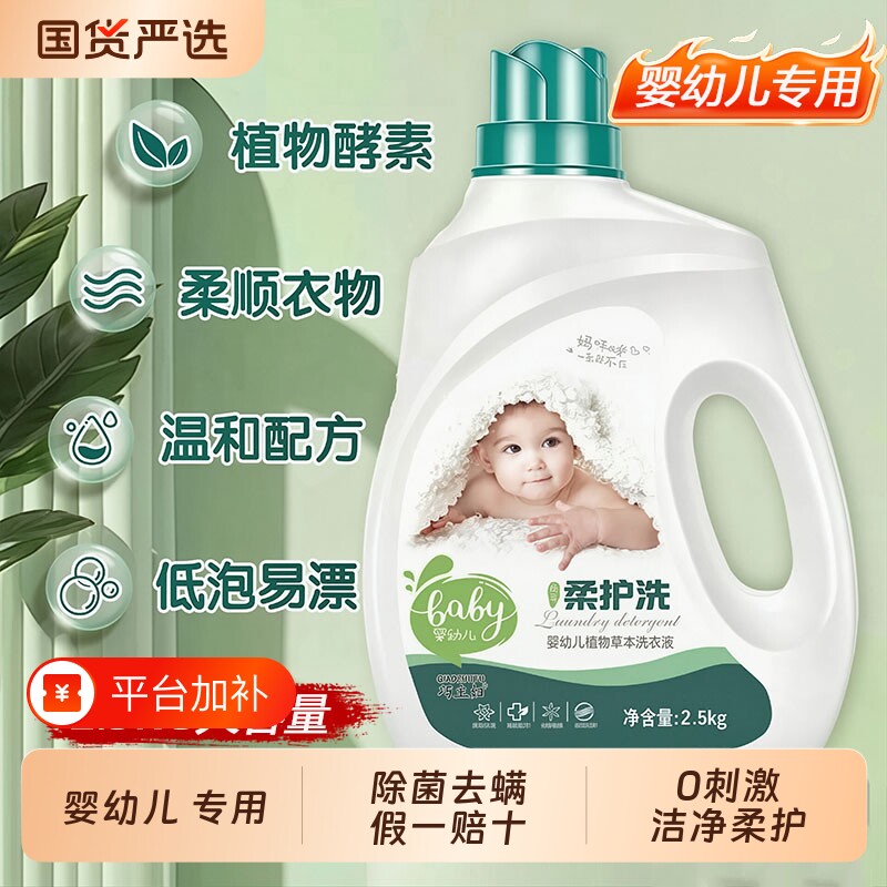 婴幼儿香氛洗衣液植物酵素去污渍除菌除螨洁净亲肤宝宝母婴专用