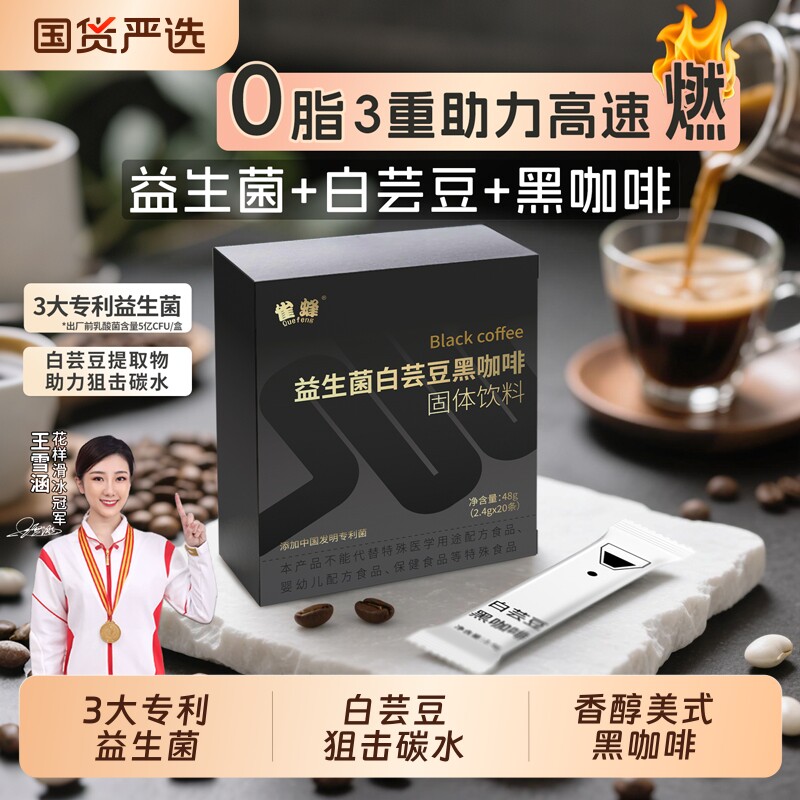 益生菌白芸豆黑咖啡0脂肪燃减提神香醇美式速溶黑咖啡粉雀蜂官方