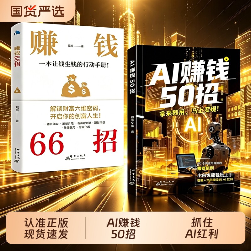 【官方正品】AI赚钱50招 让碎片时间变成现金流 让AI 变成增收利器豆包即梦剪映飞书扣子5合1实操指南豆包从入门到精通高效办公W图片