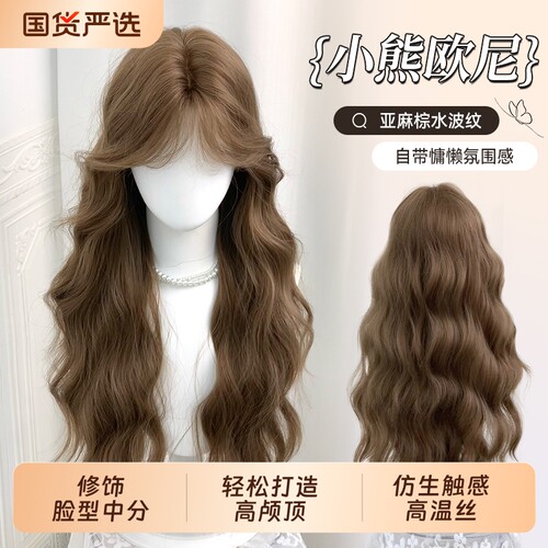 甜欣【小熊欧尼】假发女夏季新款中分韩系自然水波纹长卷发全头套