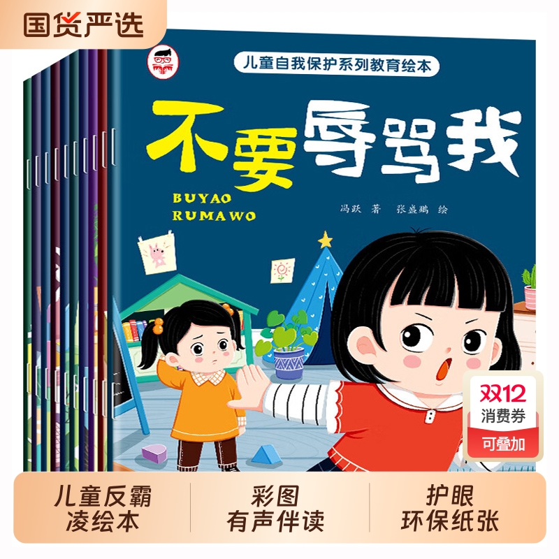 儿童自我保护绘本系列教育10册