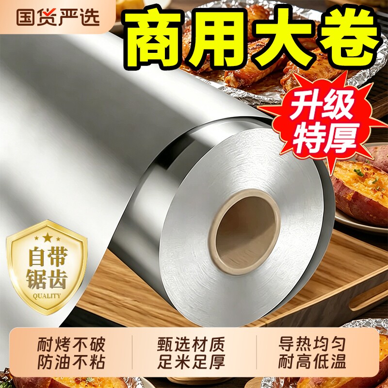 烧烤锡纸卷商用烤箱厚锡箔纸空气炸锅专用纸家用食品级烤肉铝箔纸