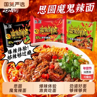 思圆方便面袋装泡面整箱魔鬼辣川湘椒炒114g大份量夜宵速食批发特