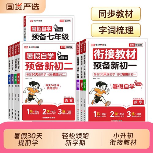 荣恒暑假衔接教材预备新初一