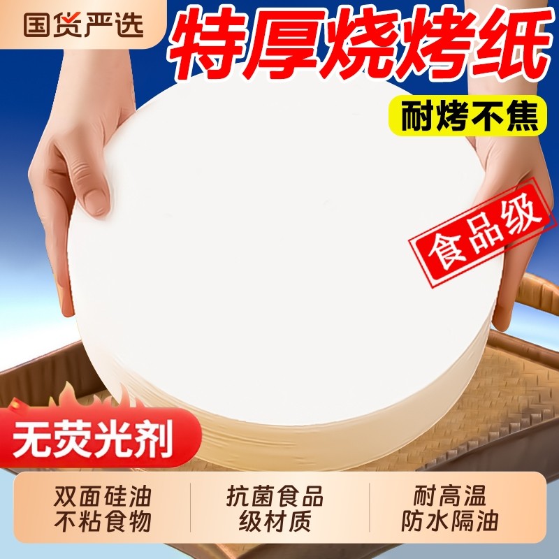 烧烤纸烤肉纸烤盘专用硅油烤纸圆形商用家用吸油纸食物烘焙隔油纸