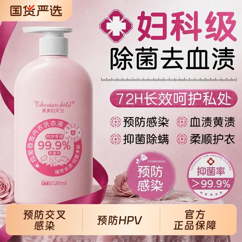 内衣洗衣液内裤专用男女士杀菌抑菌去血渍通用旗舰正品抗菌衣裤