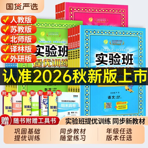 2026秋实验班提优训练小学一二三四五六年级上册语文数学英语人教版苏教版练习册同步随堂练习课时作业本一课一练译林版外研版新版