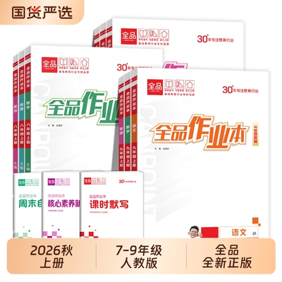2026秋新版全品作业本789年级上册语文数学英语物理化学地理历史人教版初中教材必刷题同步培优练习册专版外研版课堂课时科学训练