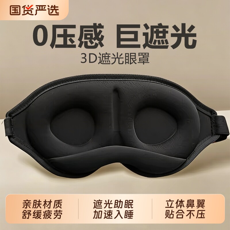 3d眼罩遮光睡眠专用午休男士睡觉助眠缓解眼疲劳护腰罩耳塞成人女图片
