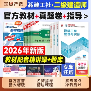 建工社官方新版二建教材二级建造师机电建筑2026年考试历年真题试卷章节练习题集市政公路水利专业实务施工管理法律法规网课2025版