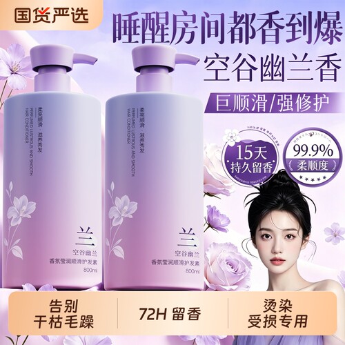 国货之光！幽兰香氛柔顺护发素