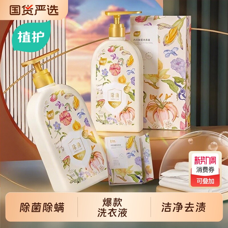 植护内衣内裤清洗液洗内裤专用女士除菌除螨去血渍正品内衣洗衣液