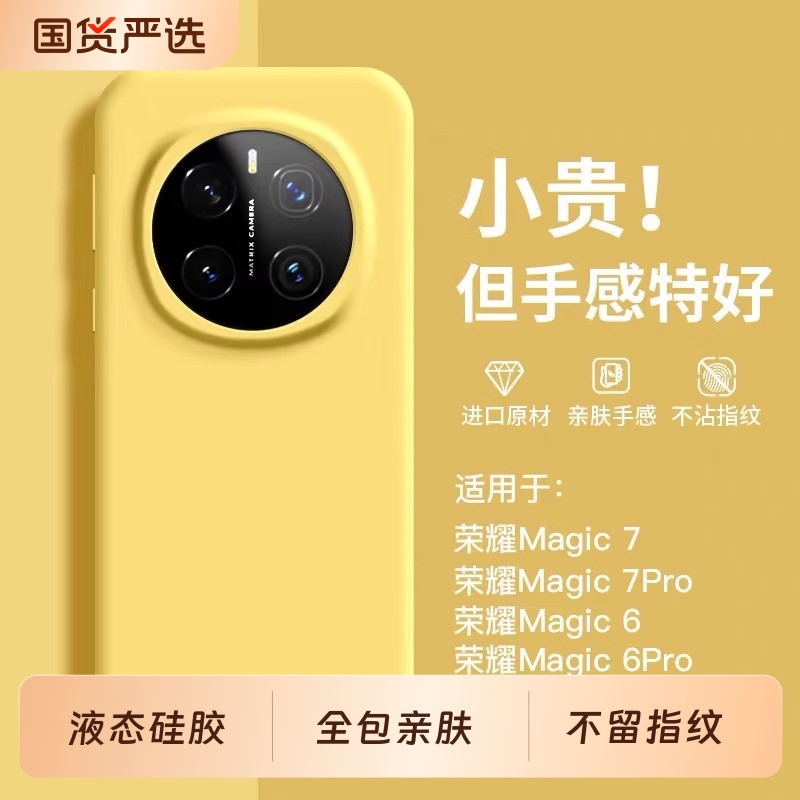 荣耀magic7液态硅胶简约全包防摔